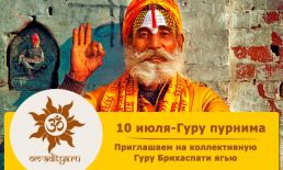 Коллективная  Гуру-Брихаспати ягья на Гуру-Пурниму 10 июля во Вриндаване в один из самых благоприятных дней года!