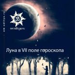Луна в VII поле гороскопа Луна в VII поле гороскопа