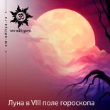 Луна в VIII поле гороскопа