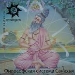 Философская система Санкхья