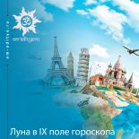 Луна в IX поле гороскопа