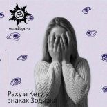 Положение Раху и Кету в знаках Зодиака Положение Раху и Кету в знаках Зодиака