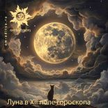 Луна в XII поле гороскопа Луна в XII поле гороскопа