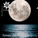 Лунные дни
