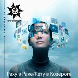 Раху в Раке / Кету в Козероге