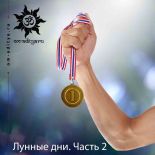 Лунные дни. Часть 2