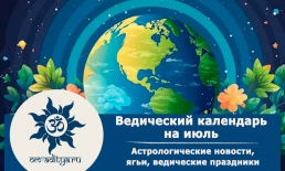 Ведический календарь на июль 2026 г