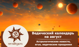 Ведический календарь на август 2026 года