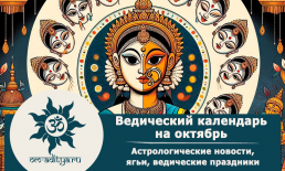 Ведический календарь на октябрь 2026 года Ведический календарь на октябрь 2026 года