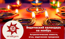 Ведический календарь на ноябрь 2026 года